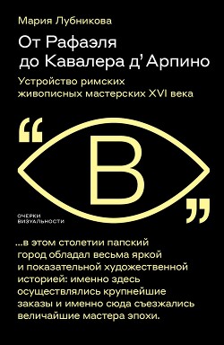 От Рафаэля до Кавалера д’Арпино. Устройство римских живописных мастерских XVI века