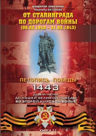 От Сталинграда по дорогам войны [06.02.1943 — 31.03.1943]
