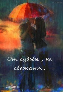 От судьбы, не сбежать... (СИ)