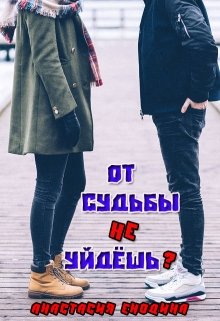 От судьбы не уйдёшь?