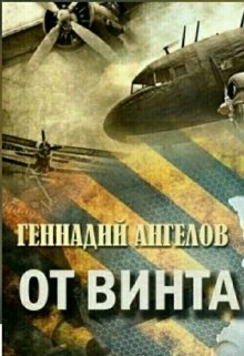 От винта