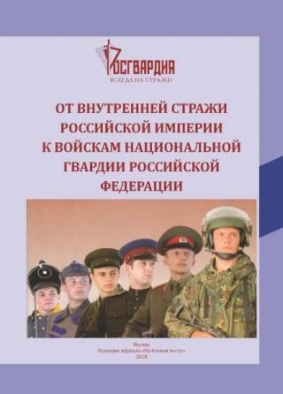 От внутренней стражи Российской империи к войскам национальной гвардии Российской Федерации