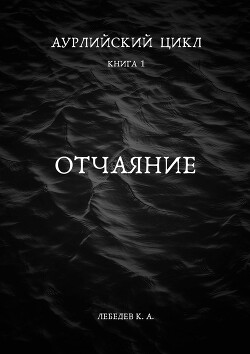 Отчаяние (СИ)