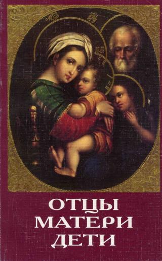 Отцы, матери, дети. Православное воспитание и современный мир [litres]