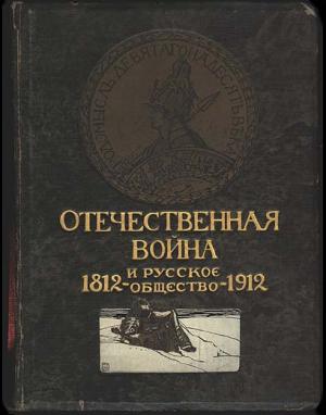 Отечественная война и русское общество, 1812-1912. Том IV