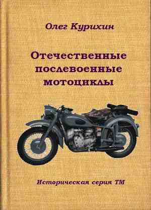 Отечественные послевоенные мотоциклы (СИ)