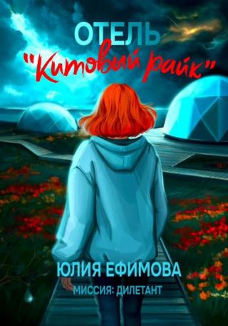 Отель «Китовый райк» [litres]