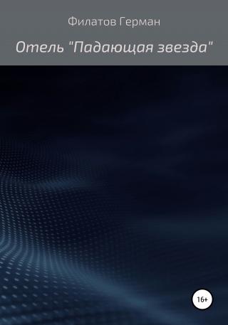 Отель «Падающая звезда»