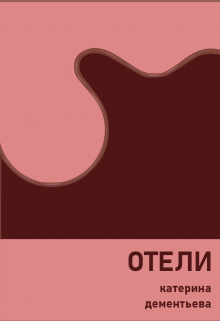 отели