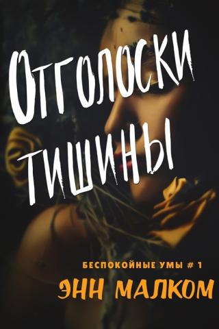 Отголоски тишины [ЛП]