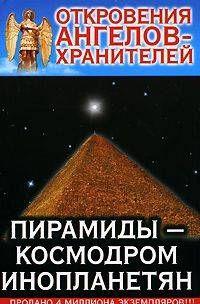 Откровения Ангелов Хранителей _ 10_Пирамиды-Космодром Инопланетян