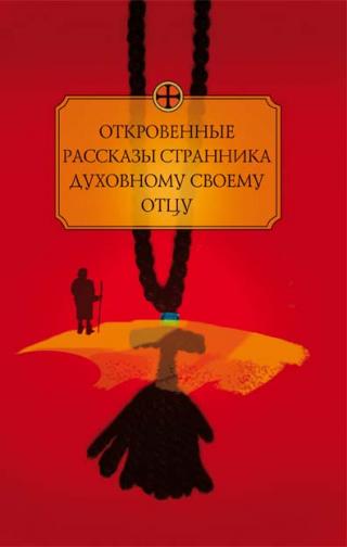 Откровенные рассказы странника духовному своему отцу