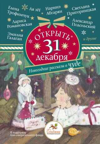 Открыть 31 декабря. Новогодние рассказы о чуде [сборник litres]