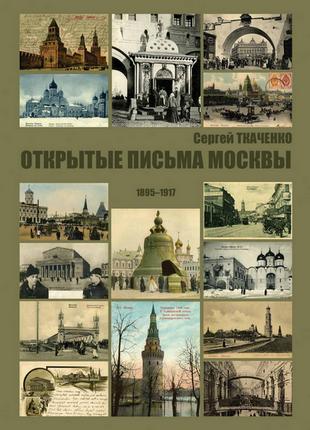 Открытые письма Москвы. 1895-1917