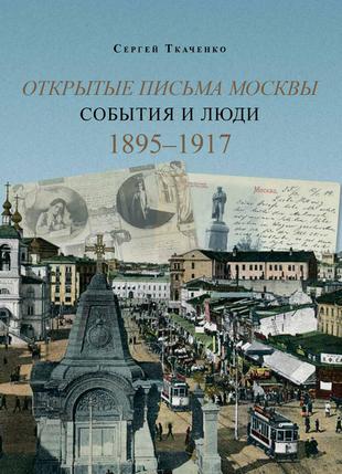 Открытые письма Москвы. События и люди. Книга 2. 1895–1917