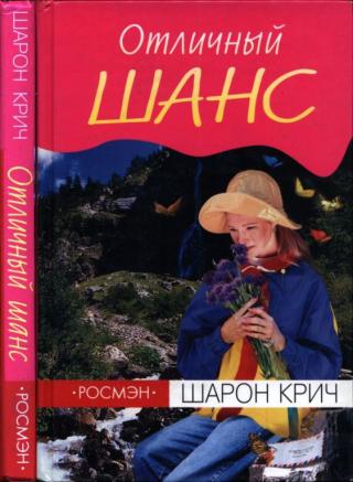 Отличный шанс [2004]