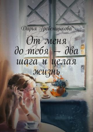 От меня до тебя — два шага и целая жизнь