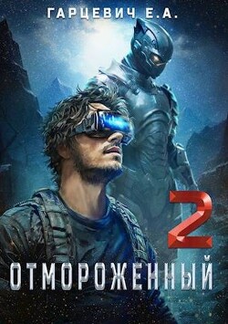 Отмороженный 2.0 (СИ)