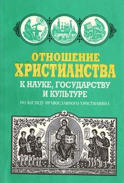 Отношение христианства к науке, государству и культуре по взгляду православного христианина