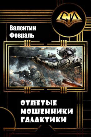 Отпетые мошенники Галактики [СИ]