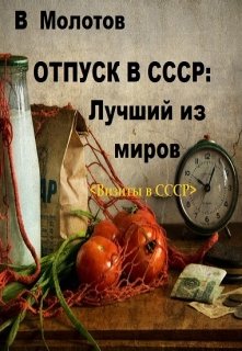 Отпуск в С С С Р: Лучший из миров