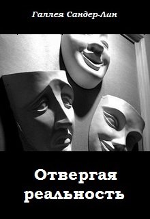 Отвергая реальность