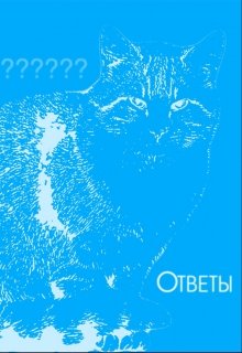 Ответы