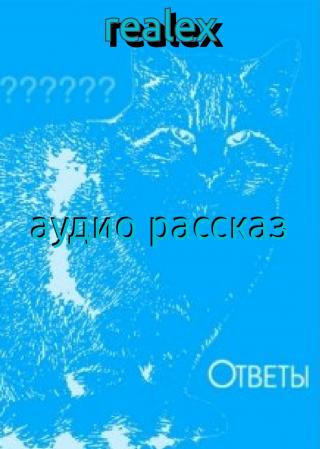 Ответы