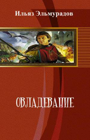 Овладевание (СИ)