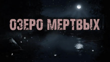 Озеро мертвых