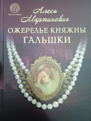 Ожерелье княжны Гальшки