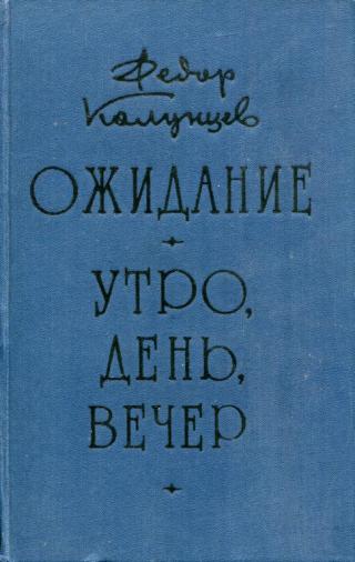 Ожидание. Утро, день, вечер