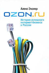 OZON.ru: История успешного интернет-бизнеса в России [litres]