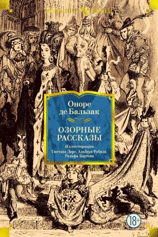 Озорные рассказы [иллюстрации: Гюстав Доре, Альбер Робида, Ральф Бартон]