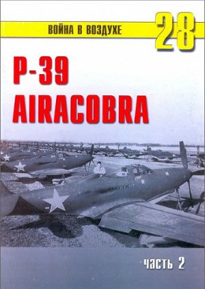 P-39 Airacobra. Часть 2