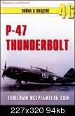 P-47 Thunderbolt. Тяжелый истребитель США