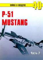 P-51 Mustang. Часть 2