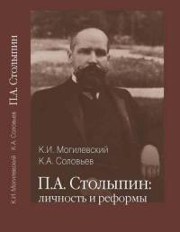 П.А. Столыпин: личность и реформы