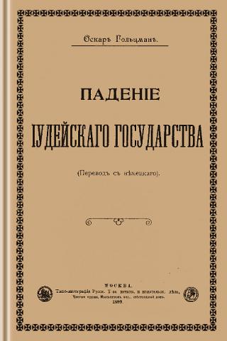 Падение Иудейского государства