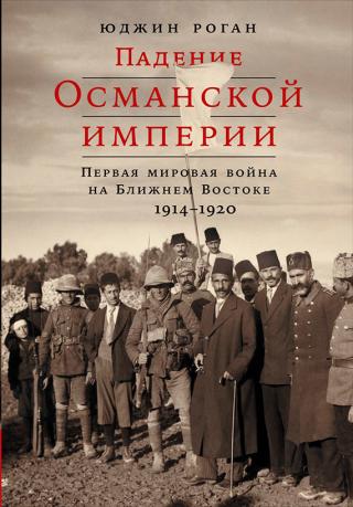 Падение Османской империи [Первая мировая война на Ближнем Востоке, 1914–1920]