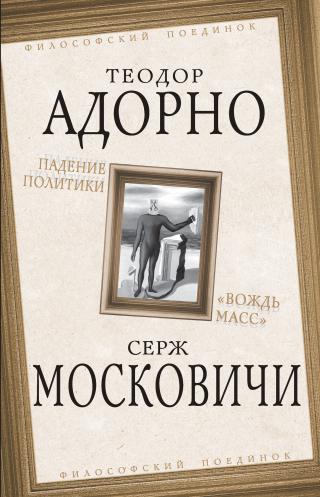 Падение политики. «Вождь масс» [сборник] [litres]