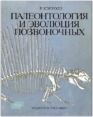 Палеонтология и эволюция позвоночных. Том 2