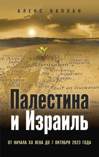 Палестина и Израиль. От начала XX века до 7 октября 2023 года [litres]