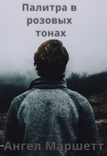 Палитра в розовых тонах