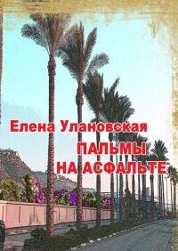 Пальмы на асфальте