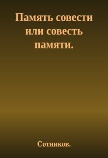 Память совести или совесть памяти.