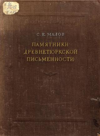 Памятники древнетюркской письменности. Тексты и исследования