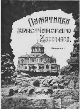 Памятники христианского Херсонеса. Выпуск I. Развалины храмов