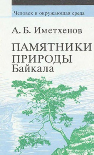 Памятники природы Байкала