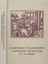 Памятники средневековой латинской литературы IV-VII веков